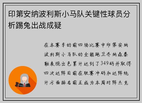 印第安纳波利斯小马队关键性球员分析踢兔出战成疑