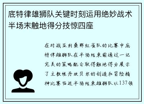 底特律雄狮队关键时刻运用绝妙战术半场末触地得分技惊四座