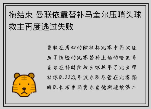 拖结束 曼联依靠替补马奎尔压哨头球救主再度逃过失败