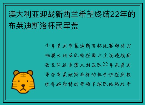 澳大利亚迎战新西兰希望终结22年的布莱迪斯洛杯冠军荒