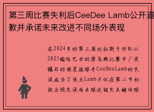 第三周比赛失利后CeeDee Lamb公开道歉并承诺未来改进不同场外表现