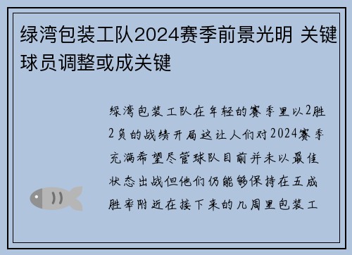 绿湾包装工队2024赛季前景光明 关键球员调整或成关键