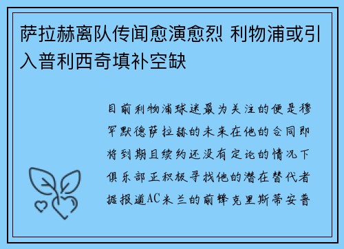 萨拉赫离队传闻愈演愈烈 利物浦或引入普利西奇填补空缺