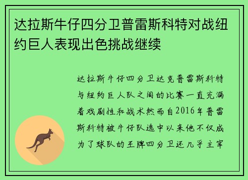 达拉斯牛仔四分卫普雷斯科特对战纽约巨人表现出色挑战继续