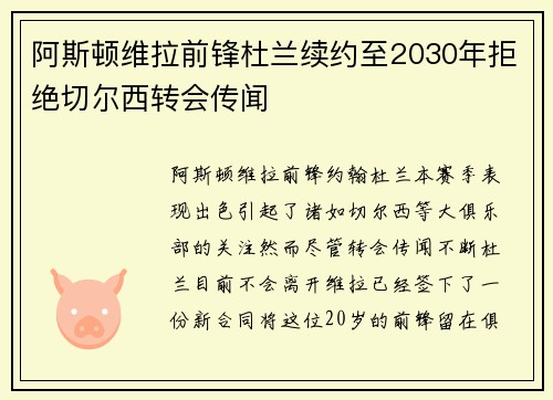 阿斯顿维拉前锋杜兰续约至2030年拒绝切尔西转会传闻